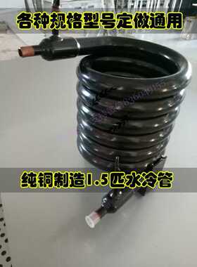 万利多夏之雪咸美顿制冰机1.5匹原装水冷管冷凝器套管换热通用