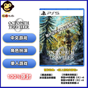 PS5游戏 歧路旅人0 八方旅人0 OCTOPATH TRAVELER 0 典 港版中文