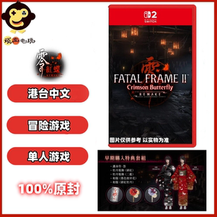 SWITCH2游戏NS2卡带 零红蝶 zero 重制版 首发 特典典藏 港版中文