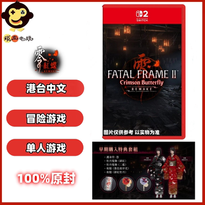 SWITCH2游戏NS2卡带 零红蝶 zero 重制版 首发 特典典藏 港版中文