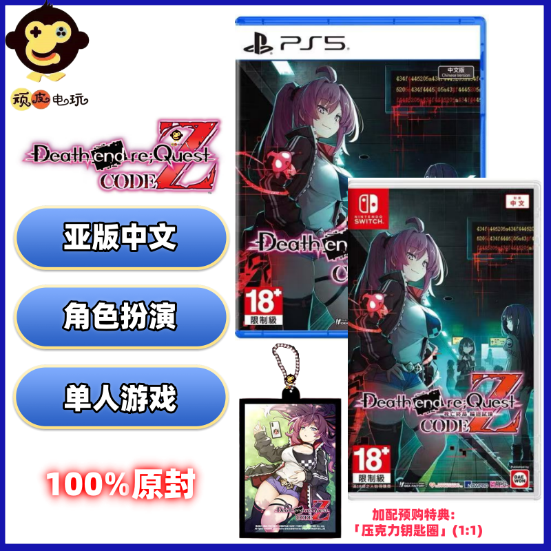 Switch/PS5游戏  死亡终局 轮回试炼 code z  全新原封 亚版中文