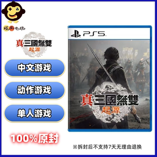 现货 索尼 PS5游戏 全新原封 真三国无双起源 三国无双 港版中文
