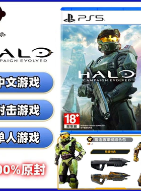 索尼 PS5游戏 光环 战役进化 Halo 重制版 港版中文 原封
