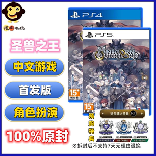 现货全新原封索尼PS5 PS4游戏圣兽之王香草社策略战旗 首发版港台