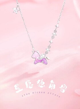 925纯银星愿独角兽项链女夏季夜光珐琅滴胶锁骨链ins少女心项饰