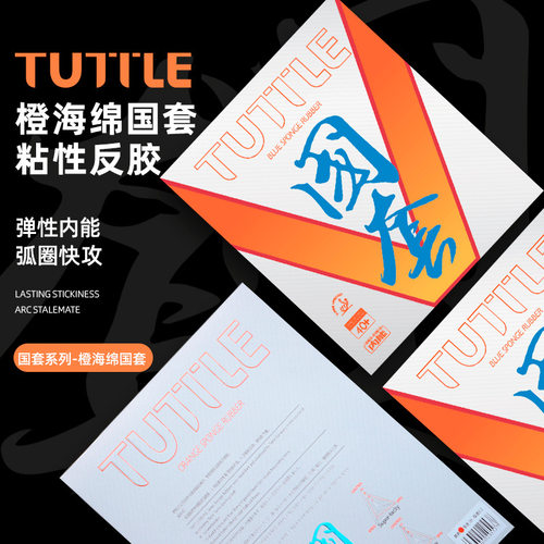 TUTTLE国套橙V橙海绵粘性胶皮高弹内能反胶紧密型橙海套胶学校用