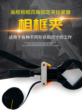 绑带夹角夹画框夹相框夹方框夹木工夹夹子快速拉紧夹方夹