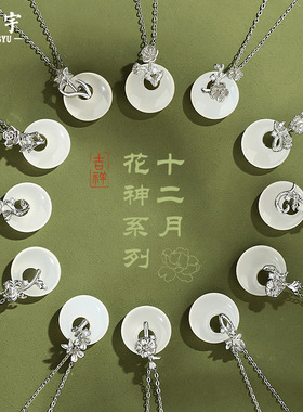 原创十二花神项链女复古国潮新中式花卉平安扣白玉髓吊坠999纯银