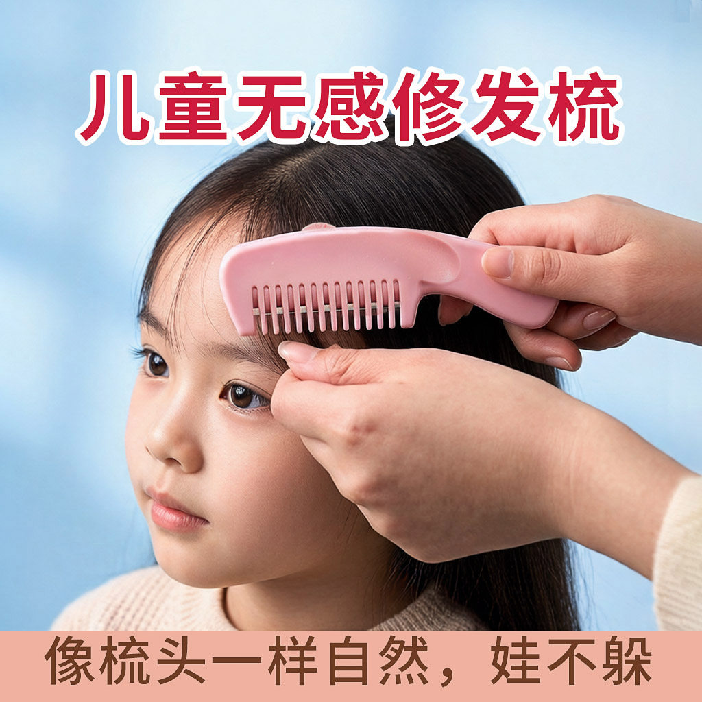 【安全耐用】家用理发器！儿童宝宝剪发神器，女士刘海修剪削发梳