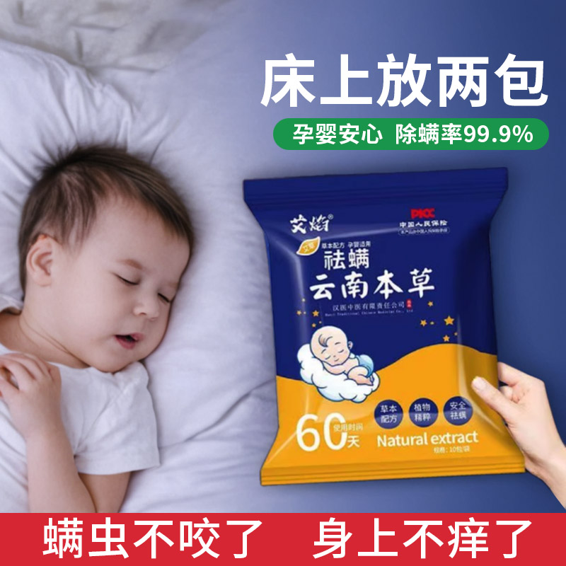 除螨包云南本草，床上用防螨虫祛螨虫药包，衣柜神器母婴可用！图片