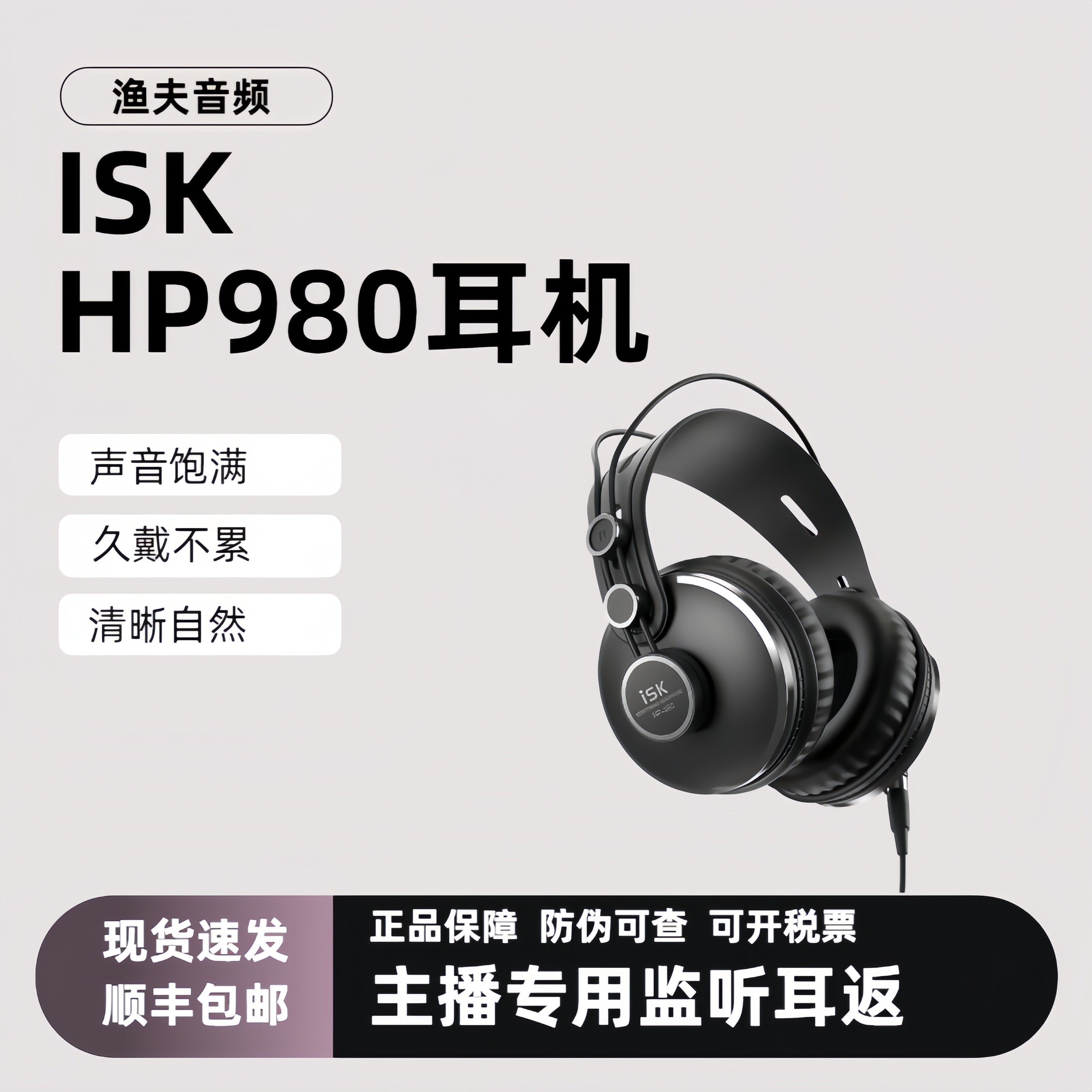 ISK HP-980专业录音师室HIFI头戴式监听耳机隔音全封闭吃鸡游戏