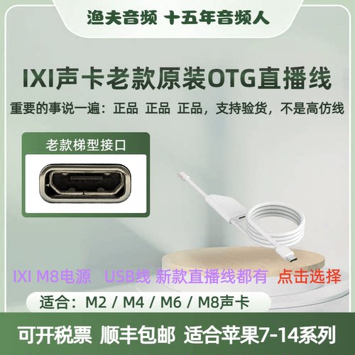 ixi声卡M2M8OTG直播线配件