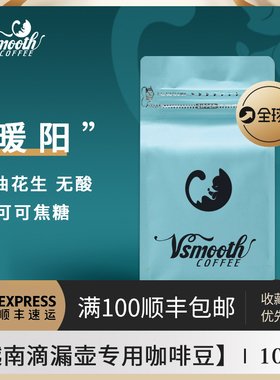 Vsmooth原创品牌越南滴漏咖啡豆100g新鲜烘焙可代磨粉两包包邮