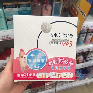 台湾采购圣克莱尔粉刺速净去黑头收缩毛孔套装导出液撕拉式鼻贴膜