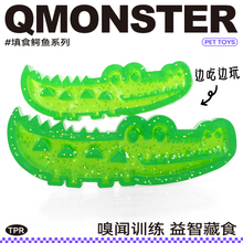 Qmonster狗狗鳄鱼填食玩具益智训练降温陪伴用品嗅闻解闷藏食器