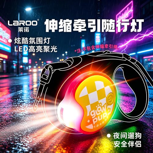 莱诺狗狗伸缩牵引绳随行灯