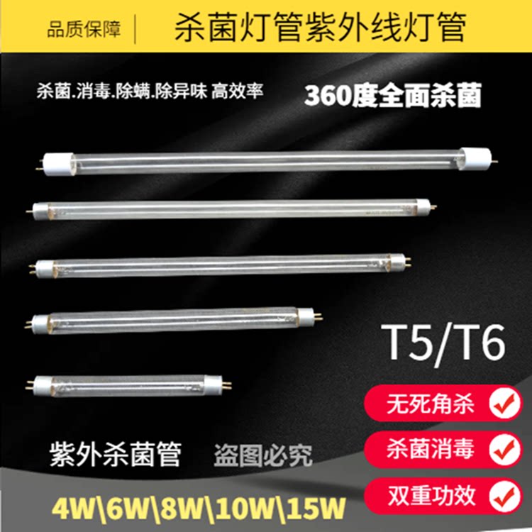 t5紫外线消毒杀菌灯管通用消毒柜灯管4W6W8W10W15W臭氧除螨杀菌灯