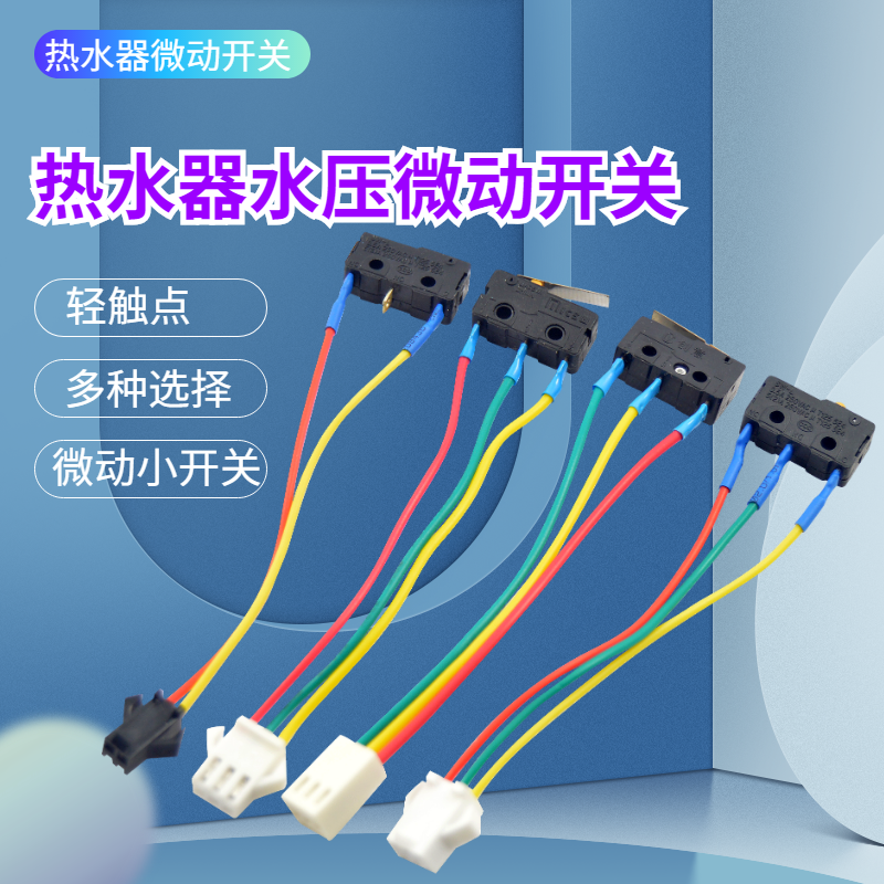 燃气热水器配件微动开关 水动开关 开关适用于万和万家乐水动开关