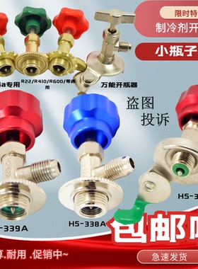 r600a r22r134a制冷剂雪种冷媒开瓶器开启阀汽车空调冰箱加氟工具