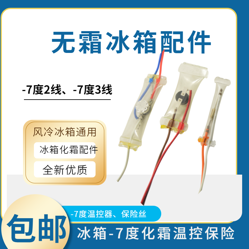 冰箱除霜温控器KSD303AB-7/N8双金属片3线2线负-7度化霜温控开关