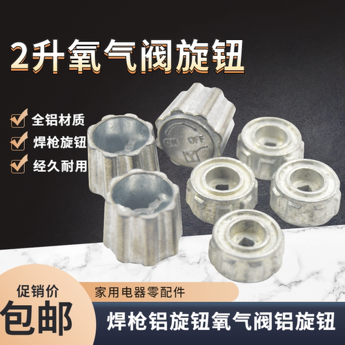 2L升焊炬焊枪旋钮便携式焊具小氧气瓶阀铝旋钮小燃煤阀金属开关帽