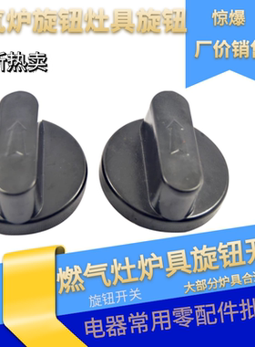 煤气灶配件台式灶燃气灶旋钮点火打火通用配套开关按键塑料加厚