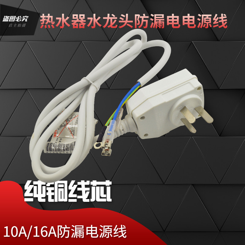 10A/16A电热水器防漏电保护插头带电源线断路保护器插座漏电开关
