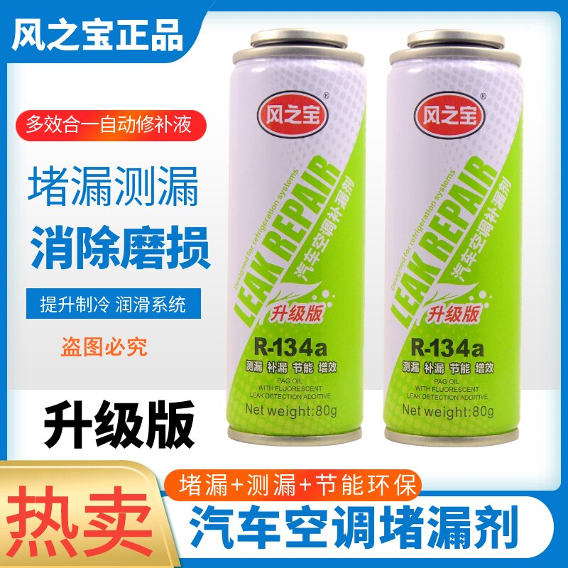 汽车空调堵漏剂 R134A自动止漏剂雪种制冷剂空调冷媒管道补漏剂