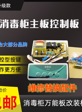 嵌入式消毒柜控制板万能板电脑板线路板柜式立式通用无线遥控