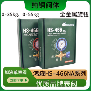 鸿森空调压力表HS-466NAL/H冷媒加氟表R22R410aR134A雪种加液单表