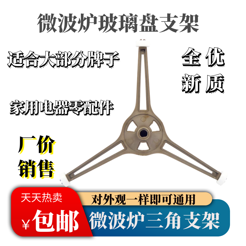 微波炉平底转盘支架 三角架 塑料转圈 平底转盘支架三脚架配件