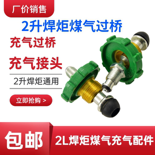 高品质申桥焊炬配件2L焊具煤气过桥罐煤气链接小煤气瓶充煤气专用