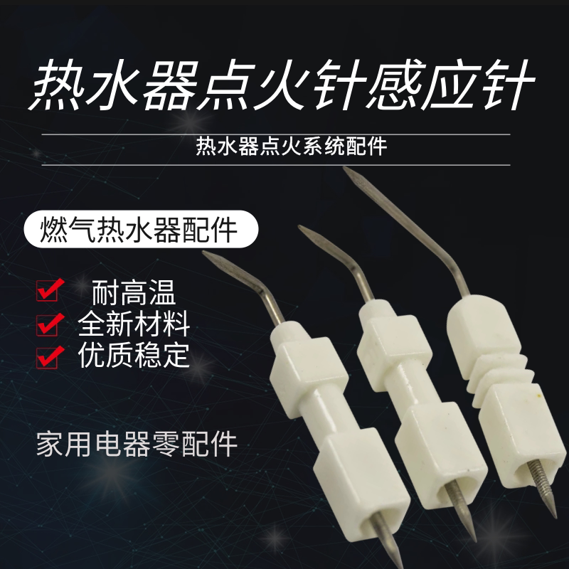 家用燃气热水器配件通用天然气液化气热水器陶瓷点火针打火感应针