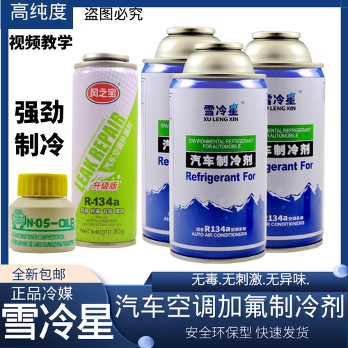 汽车空调雪种R134A环保雪种车用空调氟利昂冷媒汽车通用制冷剂