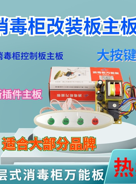 消毒柜配件嵌入式消毒柜控制板万能板 电脑板线路板 柜式立式通用