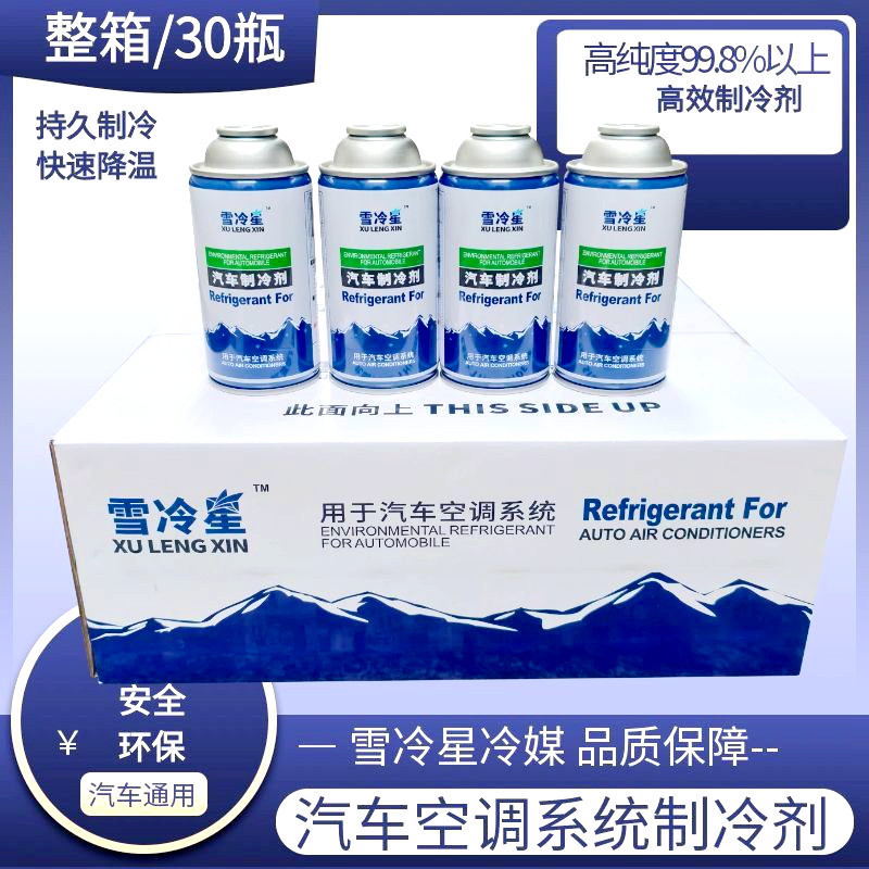 汽车空调制冷剂氟利昂车用环保雪种适合R134a冰箱整箱30瓶包邮