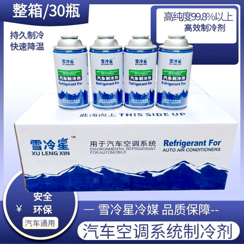 汽车空调制冷剂氟利昂车用环保雪种适合R134a冰箱整箱30瓶包邮
