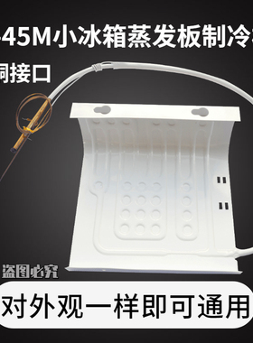 BC-45M冰箱制冷板单门小冰箱蒸发器带毛细管蒸发板配件