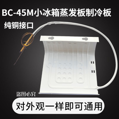 BC-45M冰箱制冷板单门小冰箱蒸发器带毛细管蒸发板配件