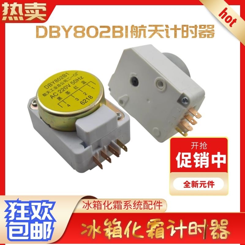 上菱容声电冰箱除霜化霜定时器 航天计时温控器dby802b1