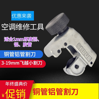 正品飞越管子割刀空调配件
