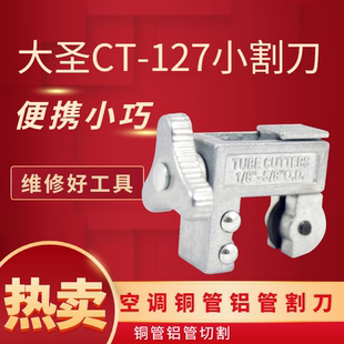 大圣CT-127 冰箱割刀 铜管割刀 钢管割刀 空调铜管铝管铝管小割刀