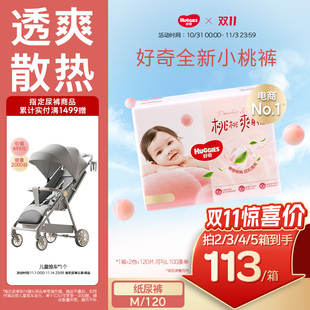 M120婴儿尿不湿透爽散热正品 纸尿裤 好奇官方小桃裤 亲肤 囤货装