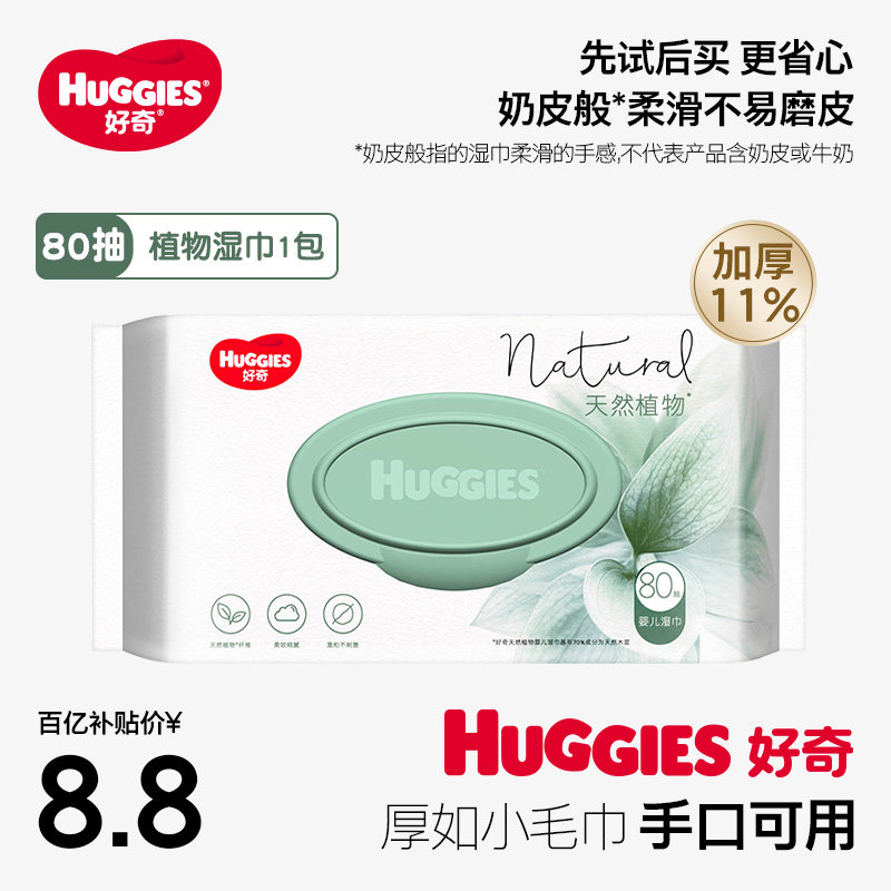 【活动】好奇植物奶皮婴儿湿巾80抽*1包铂金装升级手口可用使用感如何?