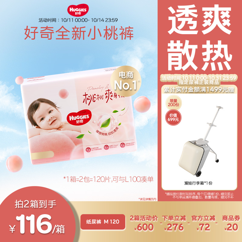 好奇官方铂金装纸尿裤M120婴儿消暑散热尿不湿小桃裤正品亲肤