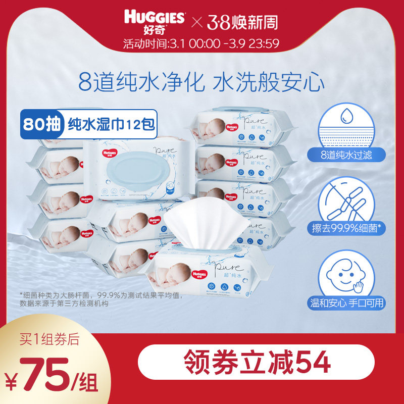好奇纯水婴儿湿巾80抽*12包手口可用柔软宝宝擦去细菌湿纸巾