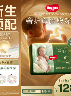 【新生儿顶配】好奇官方深睡大师NB/S/M码纸尿裤婴儿尿不湿透气