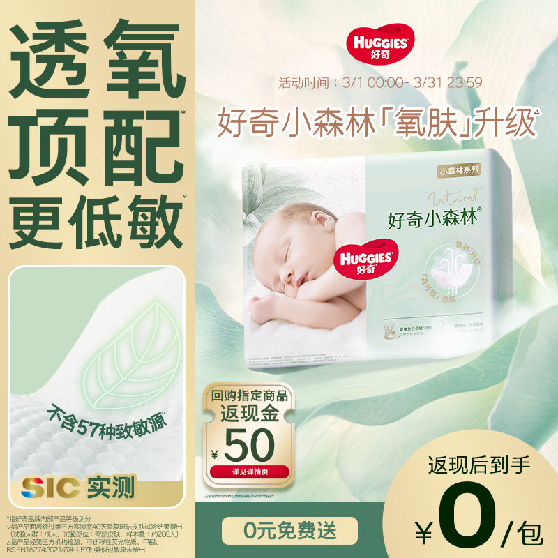 【0元免费送】好奇官方小森林NBS码迷你装纸尿裤新生儿尿不湿透气