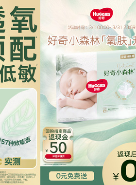 【0元免费送】好奇官方小森林NBS码迷你装纸尿裤新生儿尿不湿透气