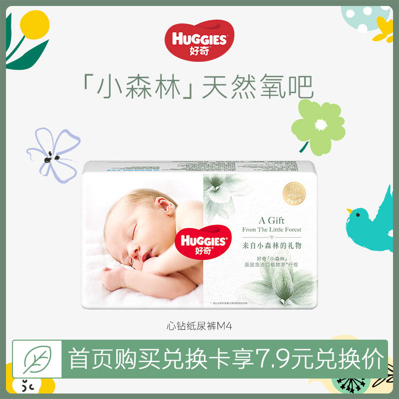 【会员专享店铺试用装M4】好奇心钻小森林纸尿裤首页购兑换卡兑换